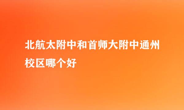 北航太附中和首师大附中通州校区哪个好