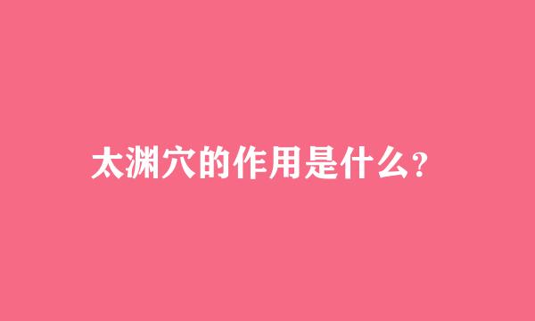 太渊穴的作用是什么？