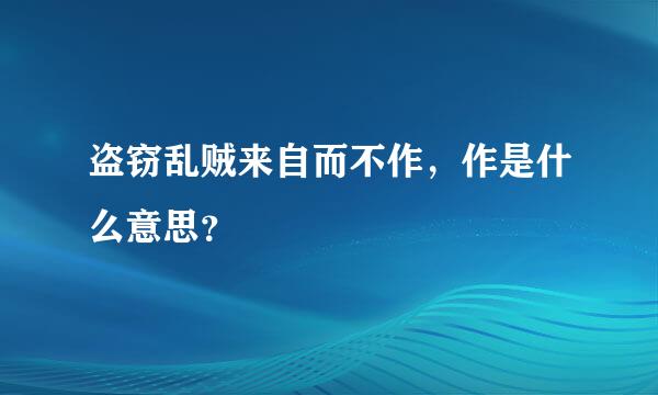 盗窃乱贼来自而不作，作是什么意思？