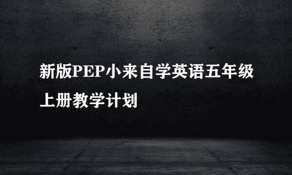 新版PEP小来自学英语五年级上册教学计划