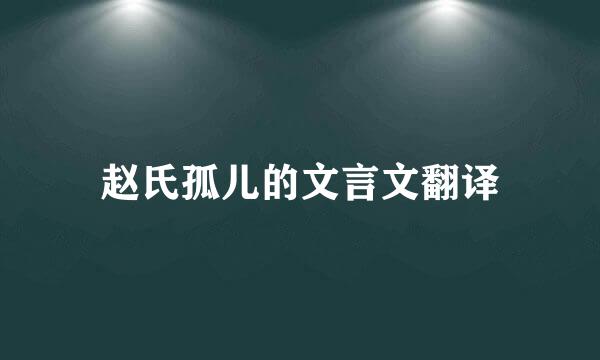 赵氏孤儿的文言文翻译