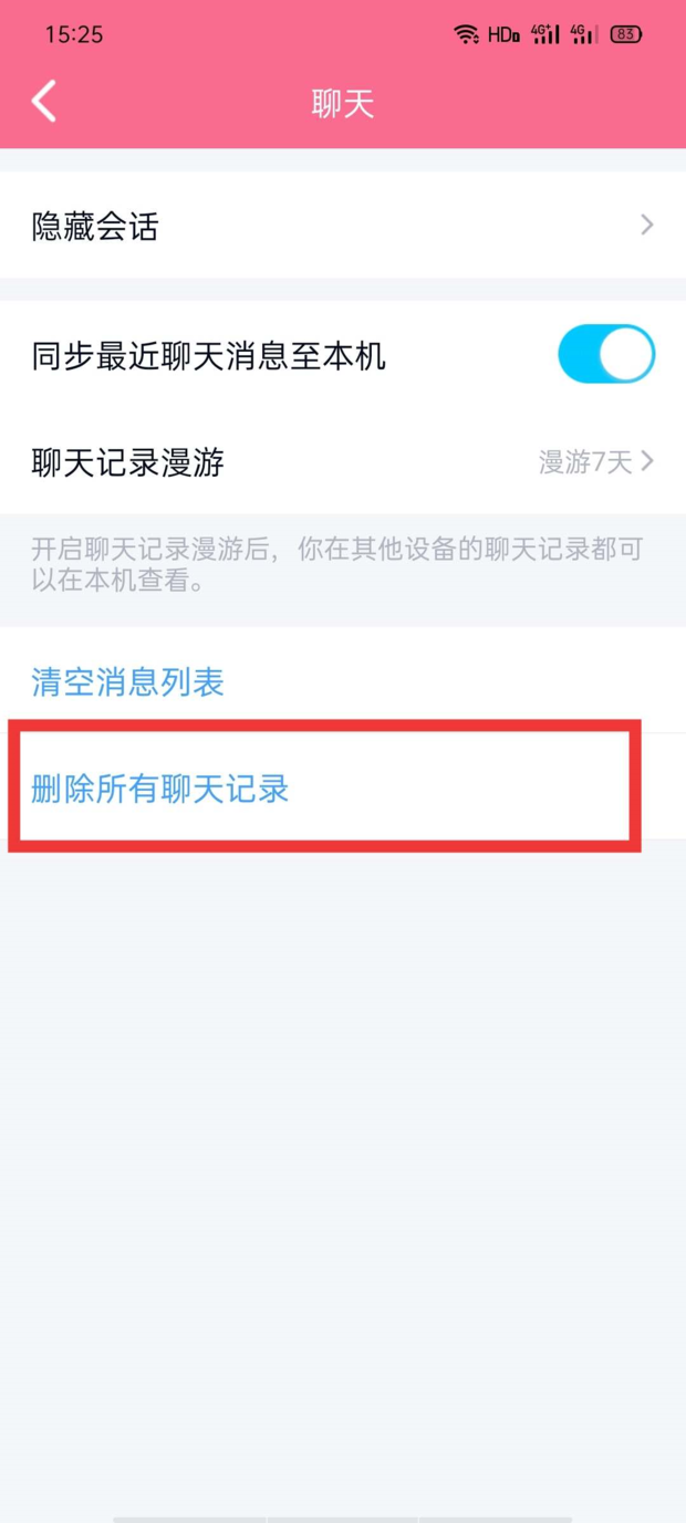 QQ聊天记录怎么全部删除彻底