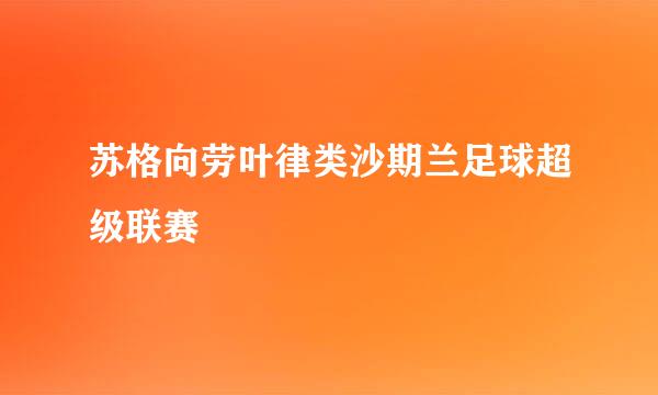 苏格向劳叶律类沙期兰足球超级联赛