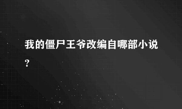 我的僵尸王爷改编自哪部小说？