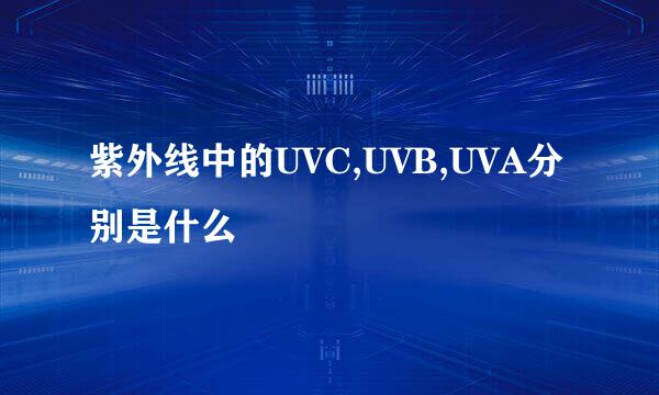 紫外线中的UVC,UVB,UVA分别是什么