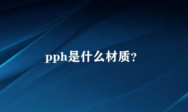 pph是什么材质？