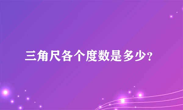 三角尺各个度数是多少？