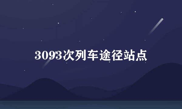 3093次列车途径站点