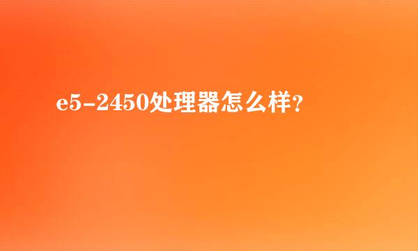 e5-2450处理器怎么样？