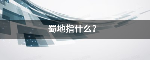 蜀地指什么？