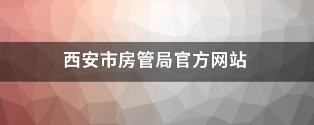 西安市房管局官方网站