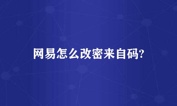 网易怎么改密来自码?