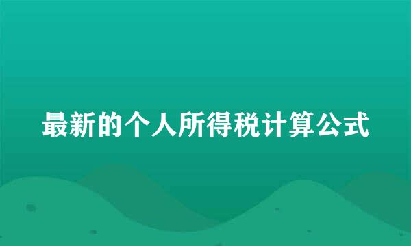 最新的个人所得税计算公式