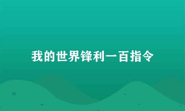 我的世界锋利一百指令