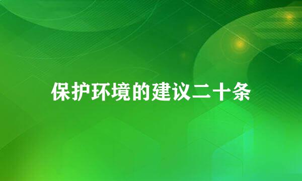 保护环境的建议二十条