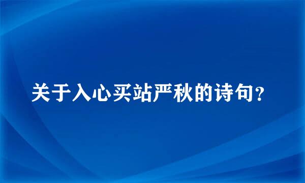 关于入心买站严秋的诗句？