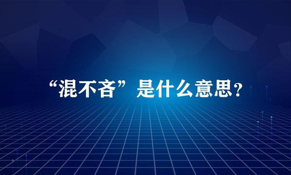 “混不吝”是什么意思？