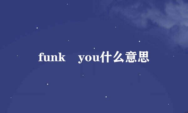 funk you什么意思