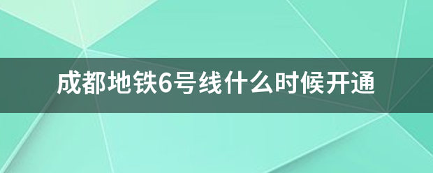 成都地铁6来自号线什么时候开通