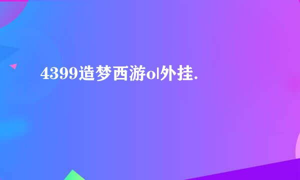 4399造梦西游o|外挂.