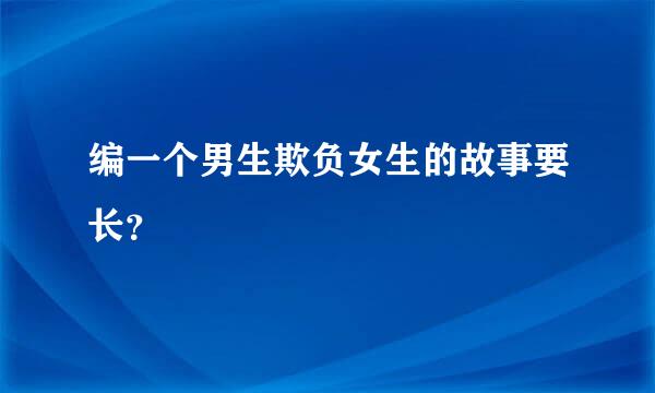 编一个男生欺负女生的故事要长？