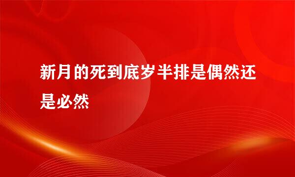 新月的死到底岁半排是偶然还是必然