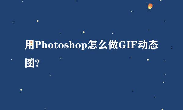 用Photoshop怎么做GIF动态图?