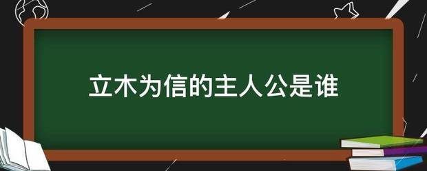 立木为信的主人公是谁