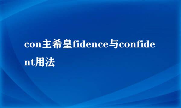 con主希皇fidence与confident用法