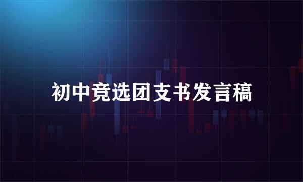 初中竞选团支书发言稿