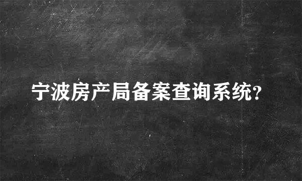 宁波房产局备案查询系统？