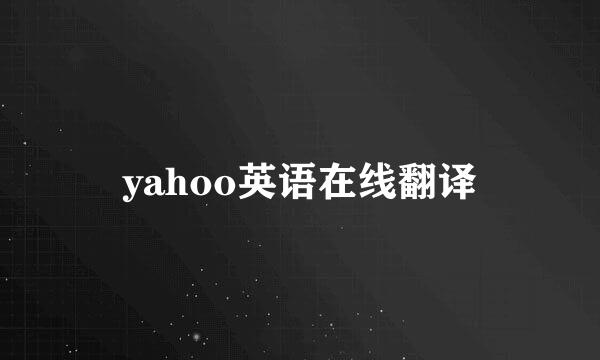 yahoo英语在线翻译