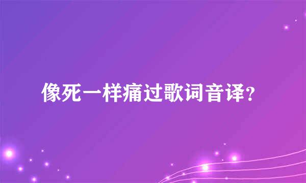 像死一样痛过歌词音译？