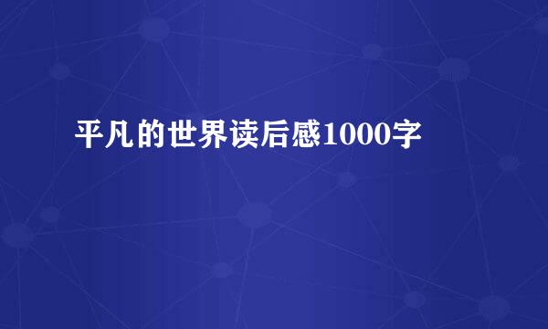 平凡的世界读后感1000字