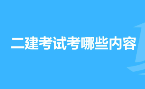 二建考试内容是什来自么?