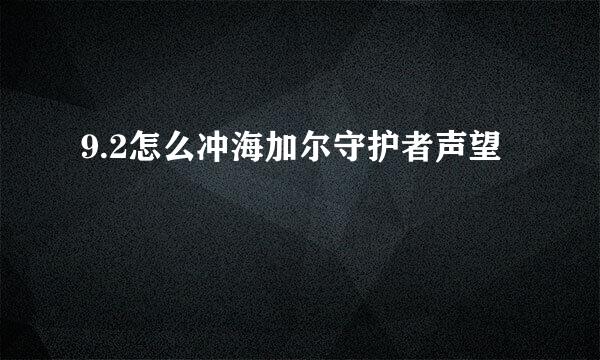 9.2怎么冲海加尔守护者声望