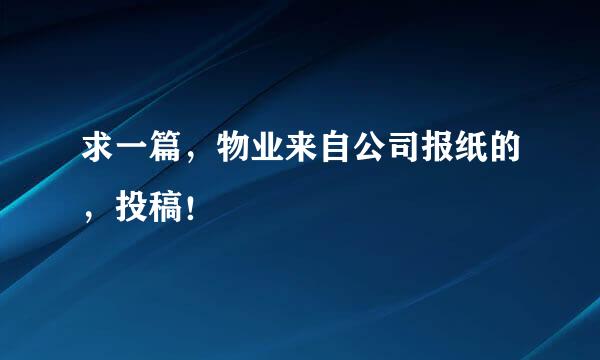 求一篇，物业来自公司报纸的，投稿！