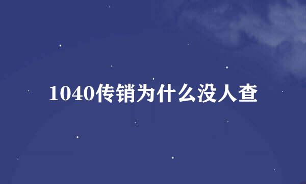 1040传销为什么没人查