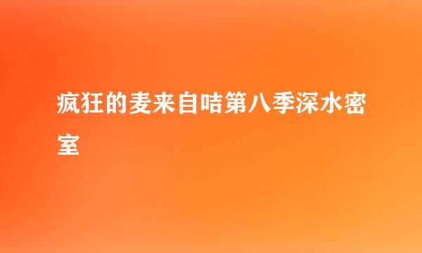 疯狂的麦来自咭第八季深水密室