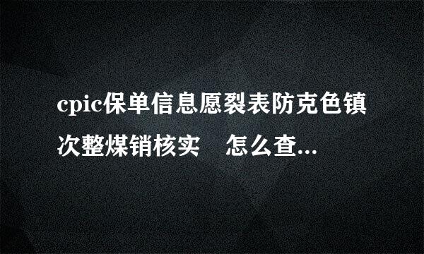 cpic保单信息愿裂表防克色镇次整煤销核实 怎么查询保单信息