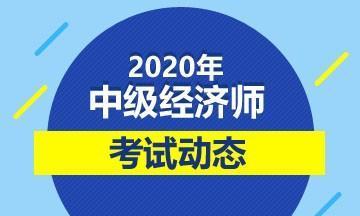 中级经济师2020年考试时间