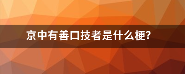 京中有善口技者是什么梗？