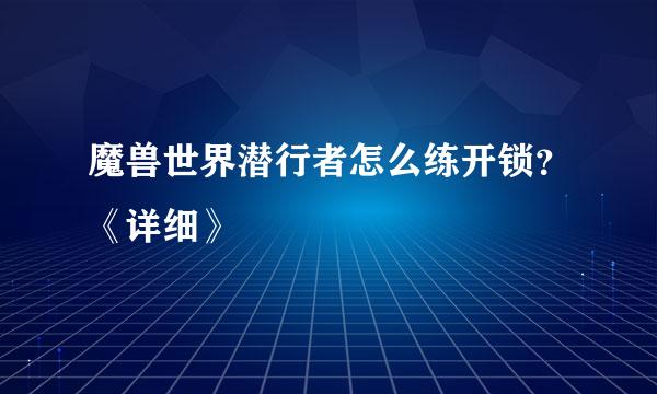 魔兽世界潜行者怎么练开锁？《详细》