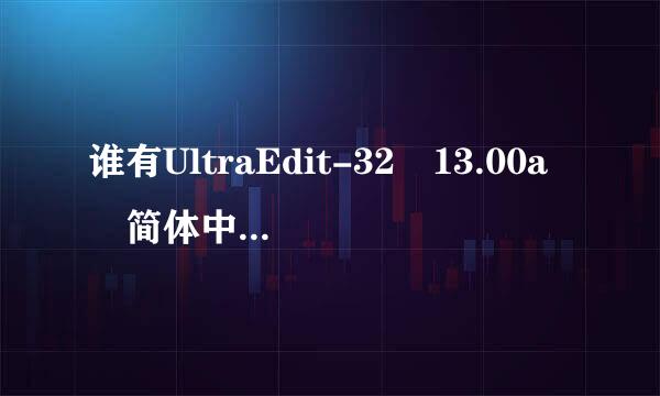 谁有UltraEdit-32 13.00a 简体中文版 的授权码？非常感谢！