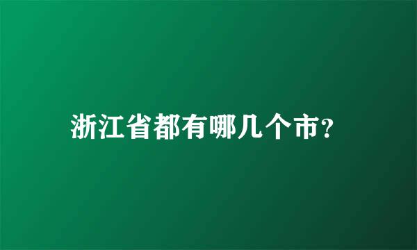 浙江省都有哪几个市？