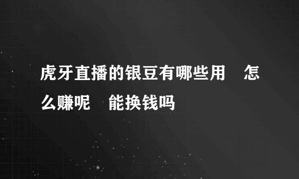 虎牙直播的银豆有哪些用 怎么赚呢 能换钱吗