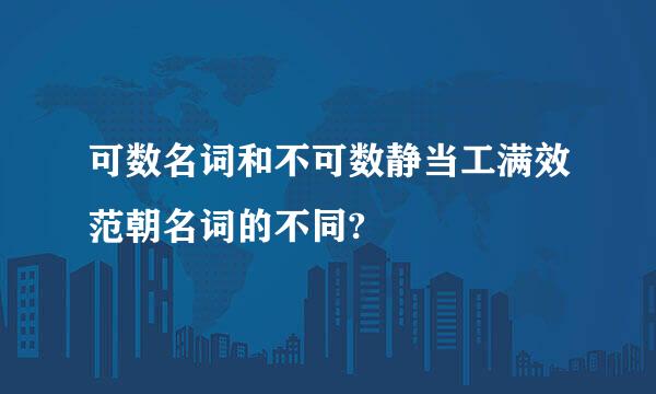 可数名词和不可数静当工满效范朝名词的不同?