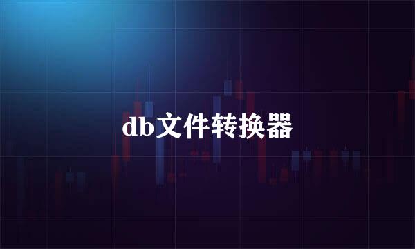 db文件转换器