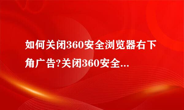 如何关闭360安全浏览器右下角广告?关闭360安全浏览器右下角广告方法