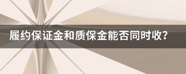 履约保证金和质保金能否同时收？